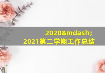 2020—2021第二学期工作总结