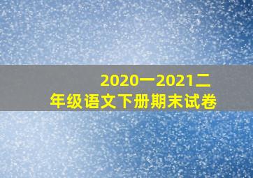 2020一2021二年级语文下册期末试卷