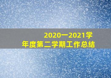 2020一2021学年度第二学期工作总结