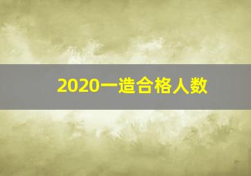 2020一造合格人数