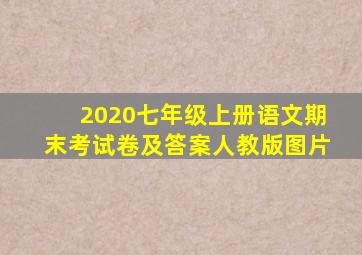 2020七年级上册语文期末考试卷及答案人教版图片