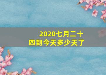 2020七月二十四到今天多少天了