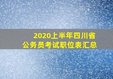 2020上半年四川省公务员考试职位表汇总