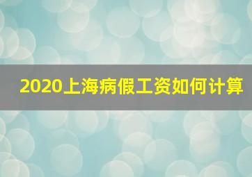 2020上海病假工资如何计算