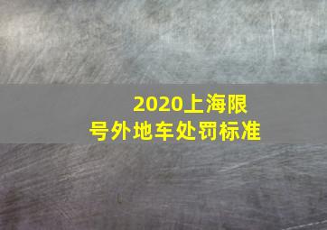 2020上海限号外地车处罚标准