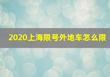 2020上海限号外地车怎么限