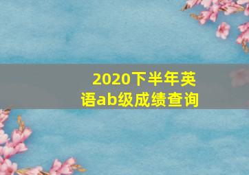 2020下半年英语ab级成绩查询