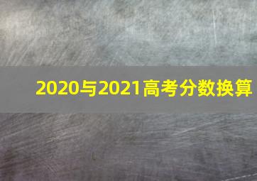 2020与2021高考分数换算