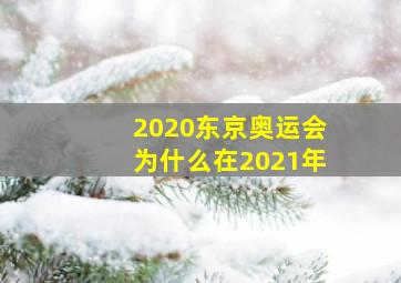 2020东京奥运会为什么在2021年