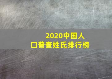 2020中国人口普查姓氏排行榜