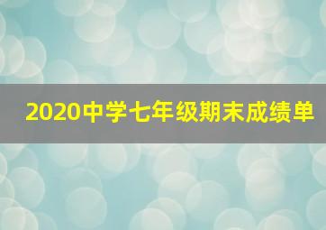 2020中学七年级期末成绩单