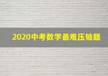 2020中考数学最难压轴题