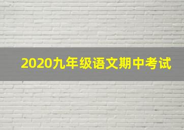 2020九年级语文期中考试