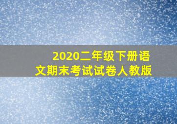 2020二年级下册语文期末考试试卷人教版