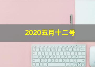 2020五月十二号