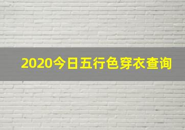 2020今日五行色穿衣查询