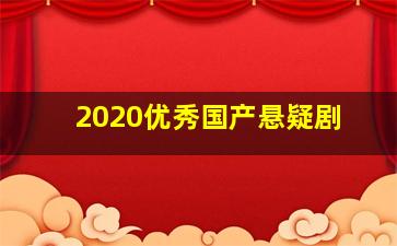 2020优秀国产悬疑剧