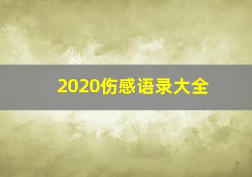 2020伤感语录大全