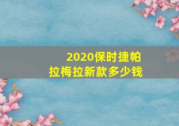 2020保时捷帕拉梅拉新款多少钱