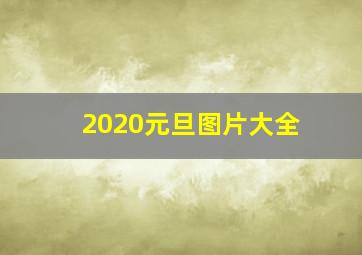 2020元旦图片大全