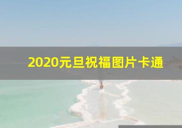 2020元旦祝福图片卡通