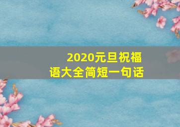 2020元旦祝福语大全简短一句话