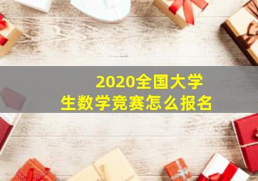 2020全国大学生数学竞赛怎么报名