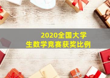 2020全国大学生数学竞赛获奖比例