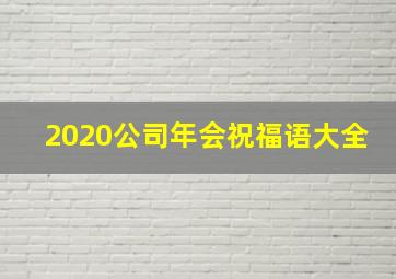 2020公司年会祝福语大全