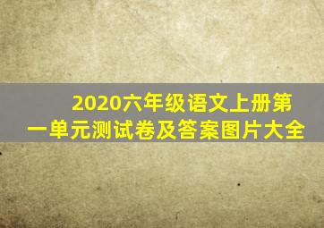 2020六年级语文上册第一单元测试卷及答案图片大全