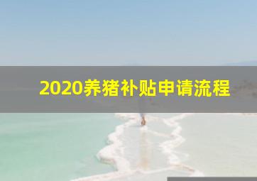 2020养猪补贴申请流程