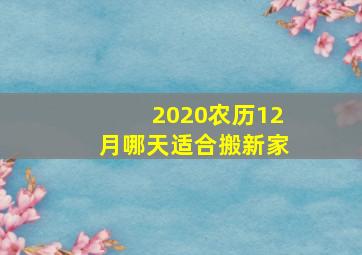 2020农历12月哪天适合搬新家