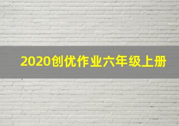 2020创优作业六年级上册