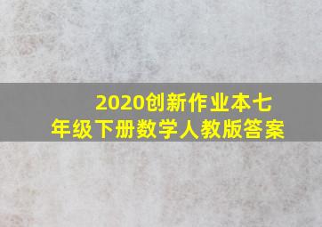 2020创新作业本七年级下册数学人教版答案