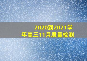 2020到2021学年高三11月质量检测