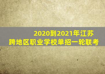 2020到2021年江苏跨地区职业学校单招一轮联考