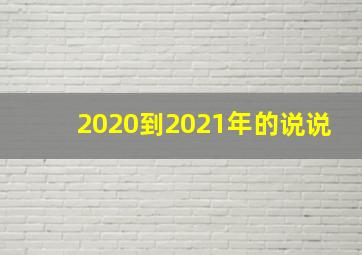 2020到2021年的说说