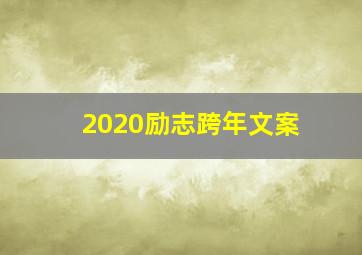 2020励志跨年文案