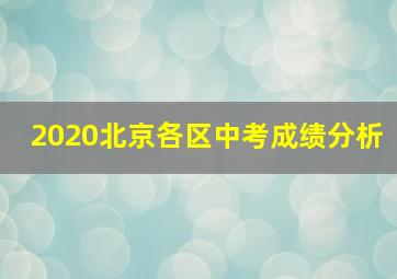 2020北京各区中考成绩分析