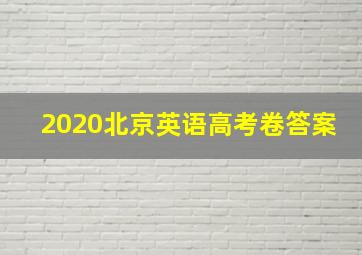 2020北京英语高考卷答案