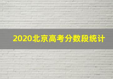 2020北京高考分数段统计