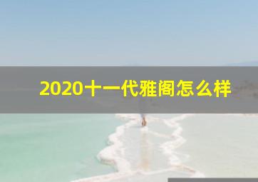 2020十一代雅阁怎么样