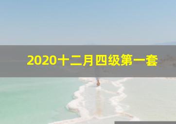 2020十二月四级第一套