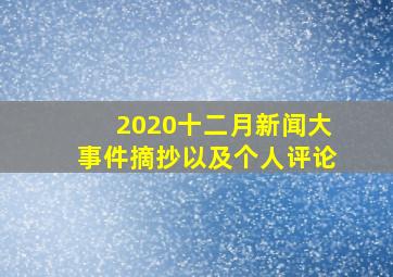 2020十二月新闻大事件摘抄以及个人评论