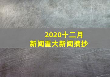 2020十二月新闻重大新闻摘抄