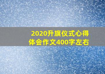 2020升旗仪式心得体会作文400字左右