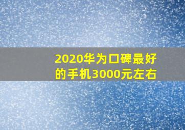 2020华为口碑最好的手机3000元左右