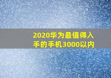 2020华为最值得入手的手机3000以内