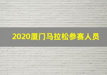 2020厦门马拉松参赛人员