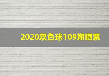 2020双色球109期晒票